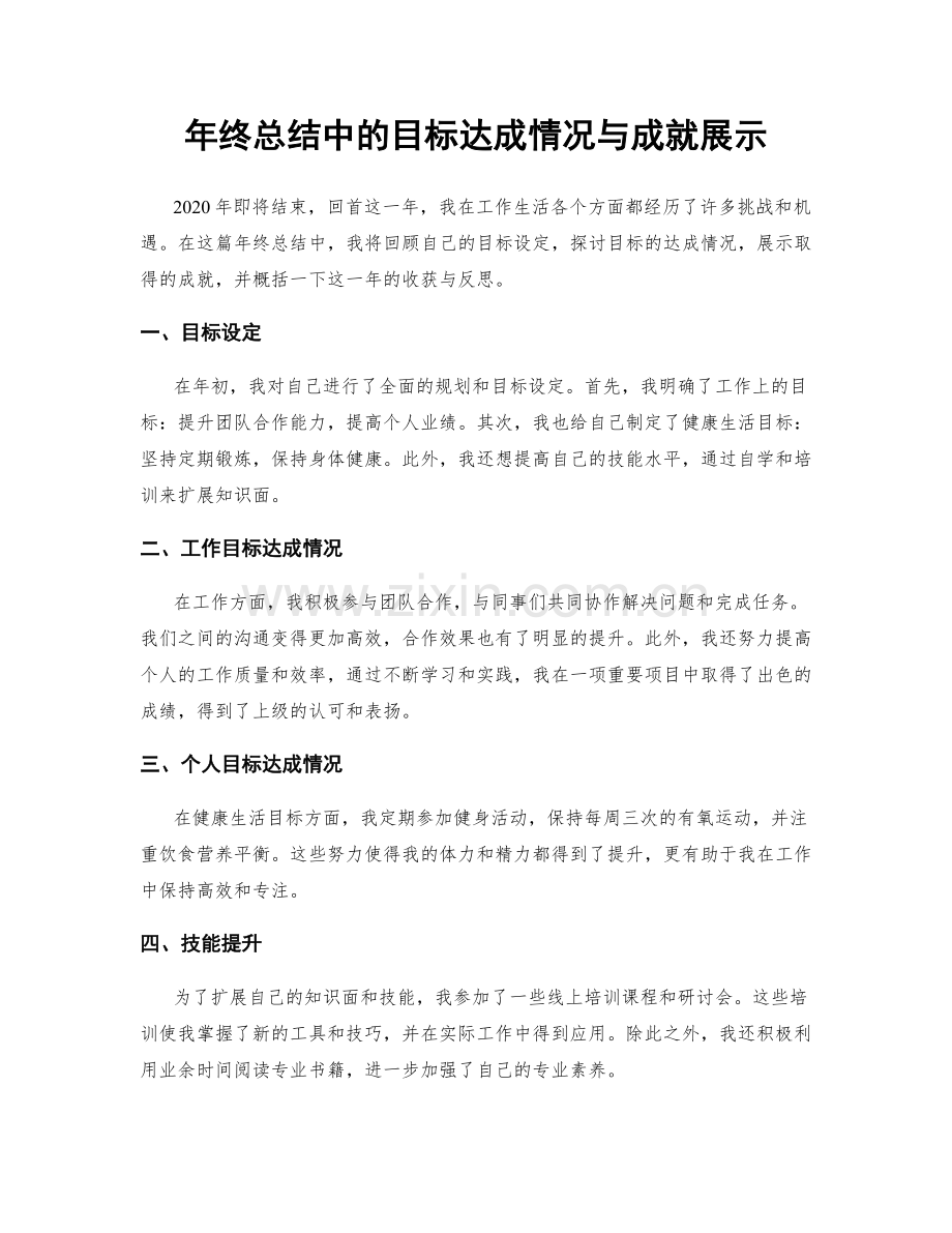 年终总结中的目标达成情况与成就展示.docx_第1页