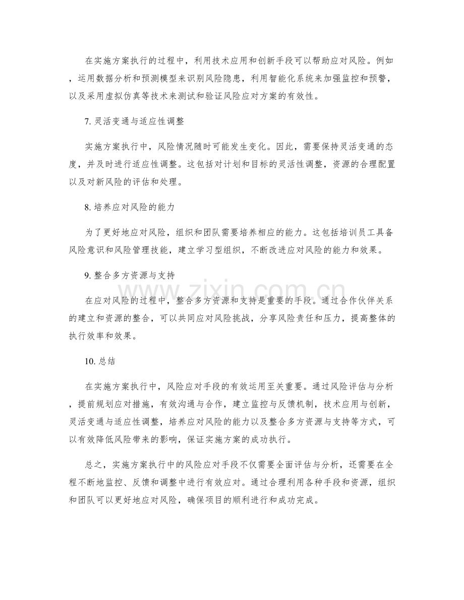 实施方案执行中的风险应对手段.docx_第2页