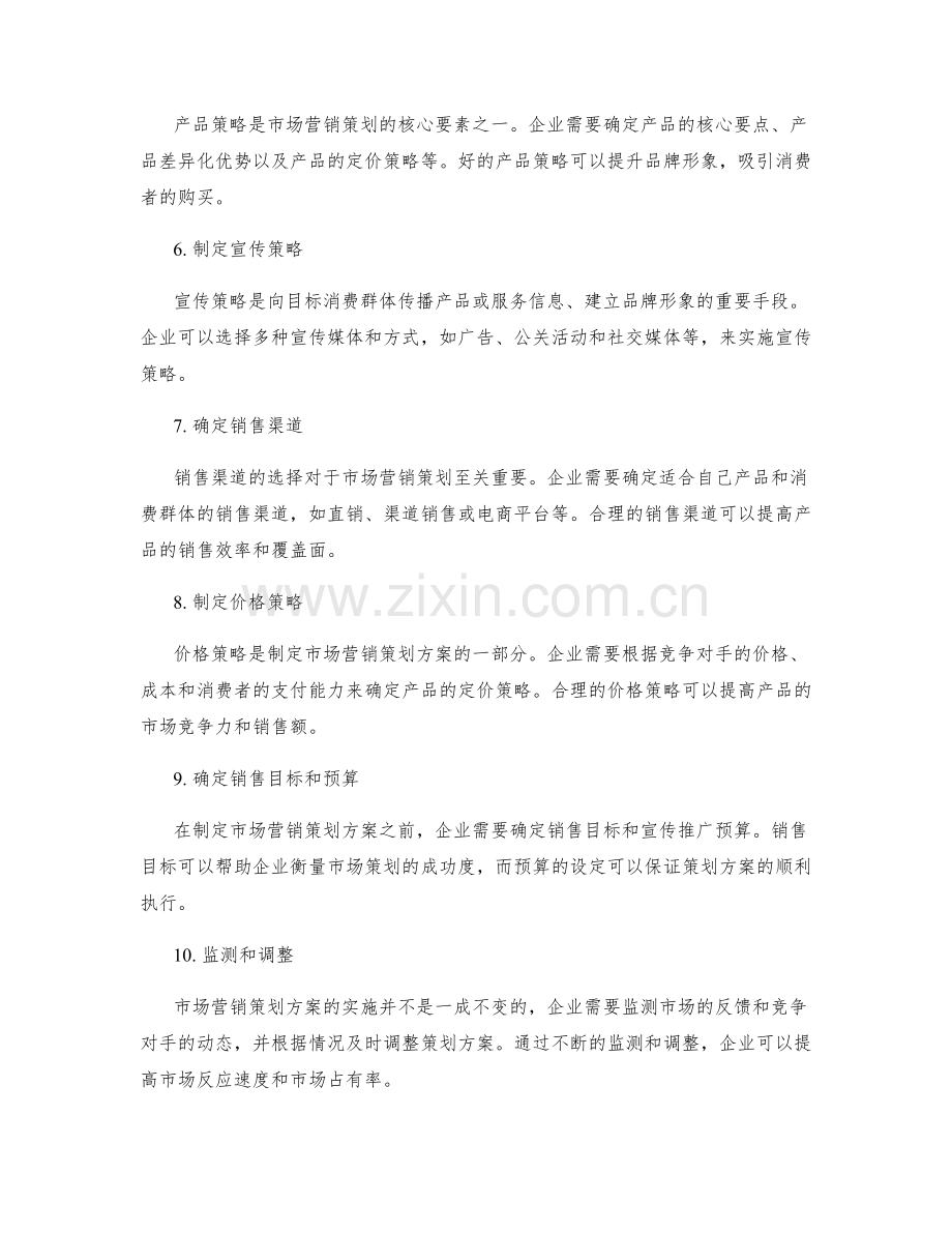 市场营销策划方案的精要步骤.docx_第2页