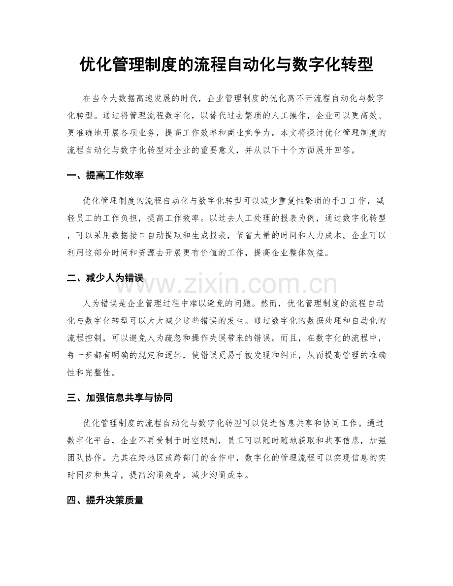 优化管理制度的流程自动化与数字化转型.docx_第1页