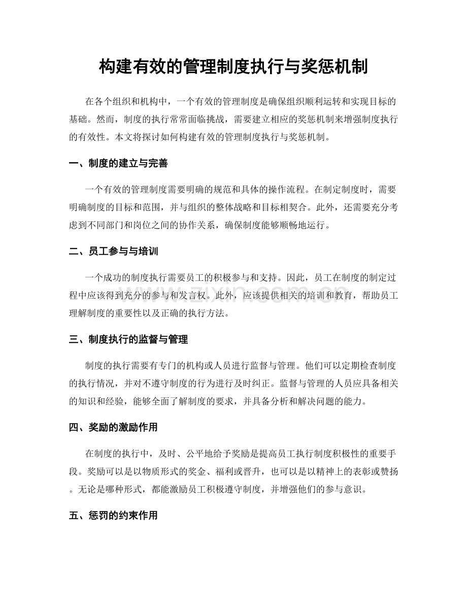 构建有效的管理制度执行与奖惩机制.docx_第1页