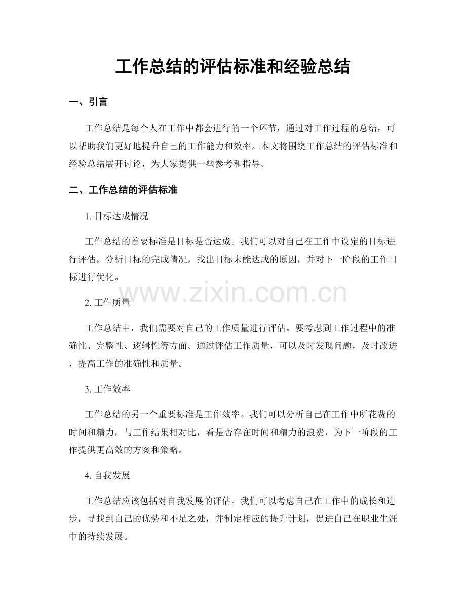 工作总结的评估标准和经验总结.docx_第1页