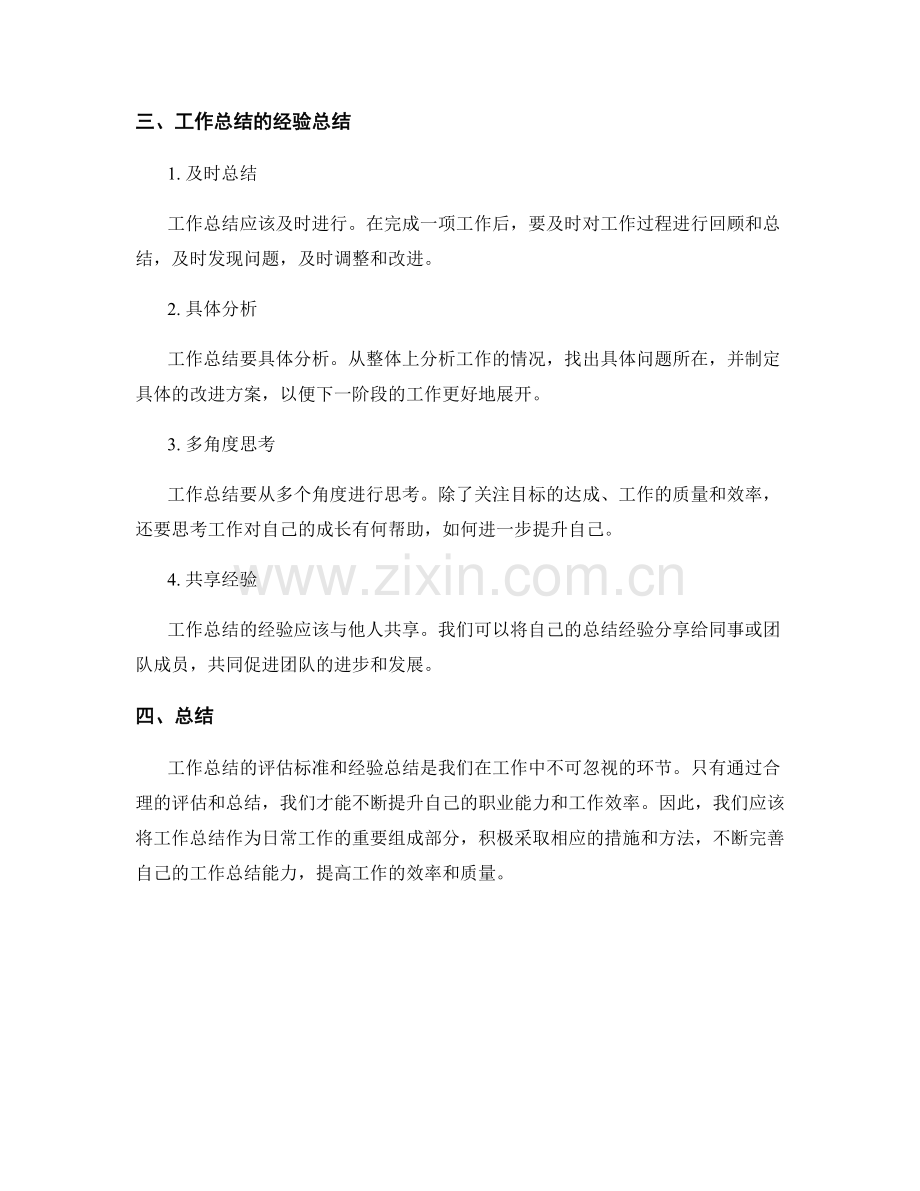 工作总结的评估标准和经验总结.docx_第2页