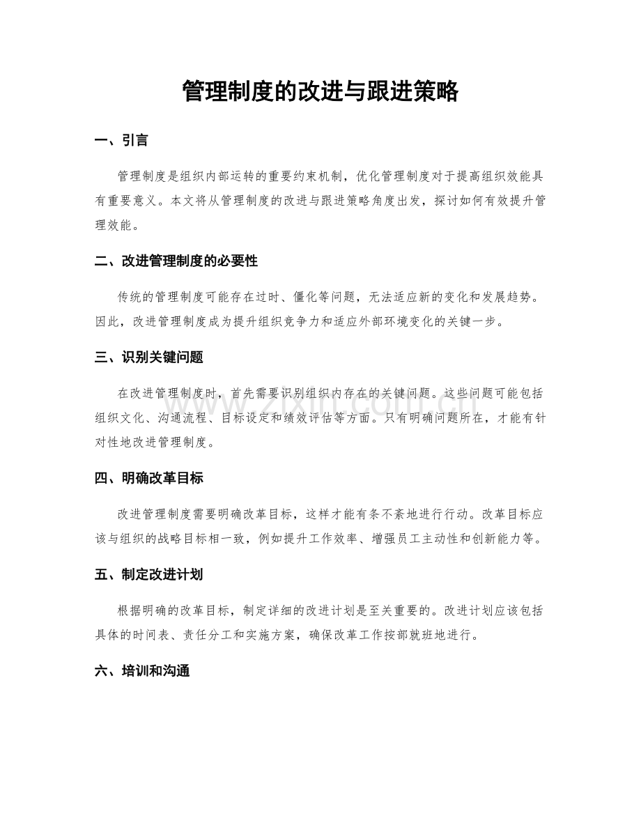 管理制度的改进与跟进策略.docx_第1页