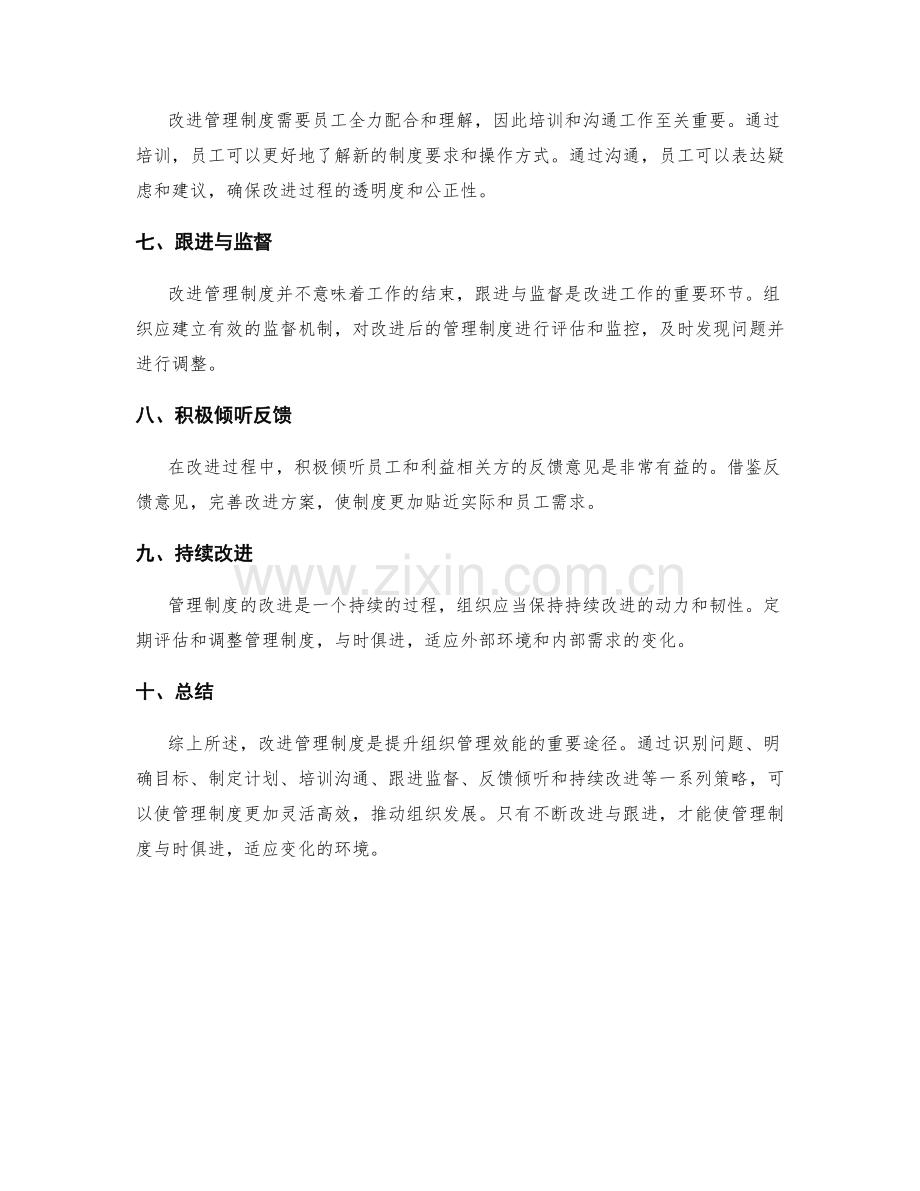 管理制度的改进与跟进策略.docx_第2页