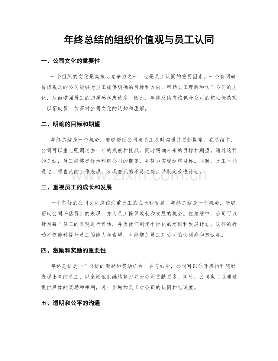 年终总结的组织价值观与员工认同.docx_第1页