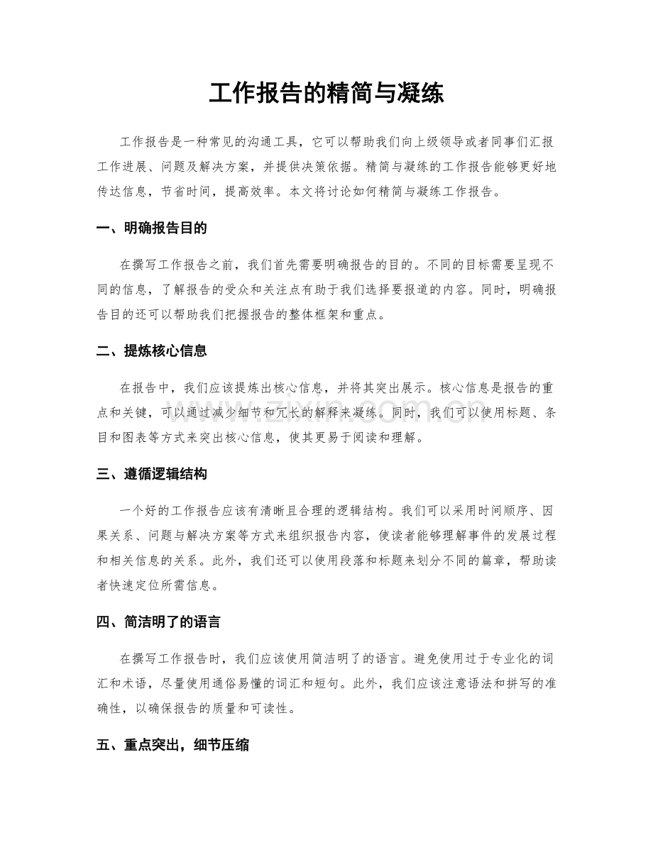 工作报告的精简与凝练.docx_第1页