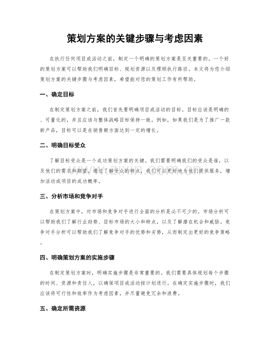 策划方案的关键步骤与考虑因素.docx_第1页