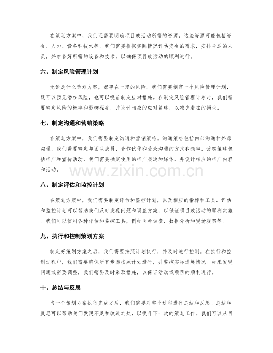 策划方案的关键步骤与考虑因素.docx_第2页