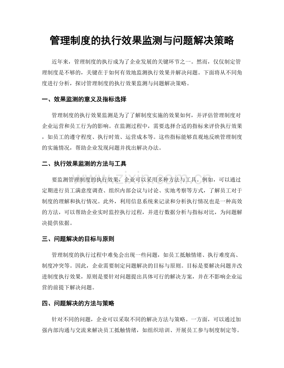 管理制度的执行效果监测与问题解决策略.docx_第1页