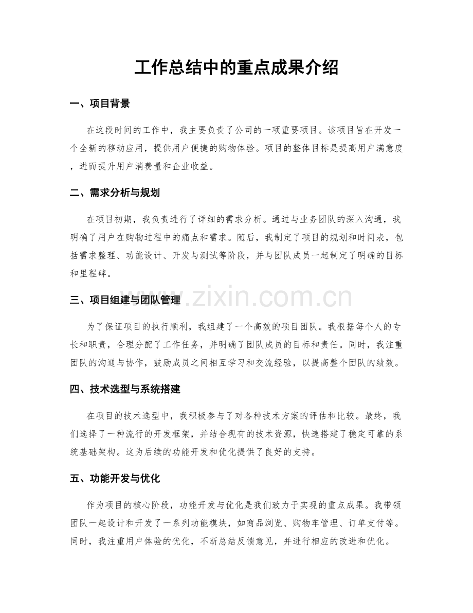 工作总结中的重点成果介绍.docx_第1页