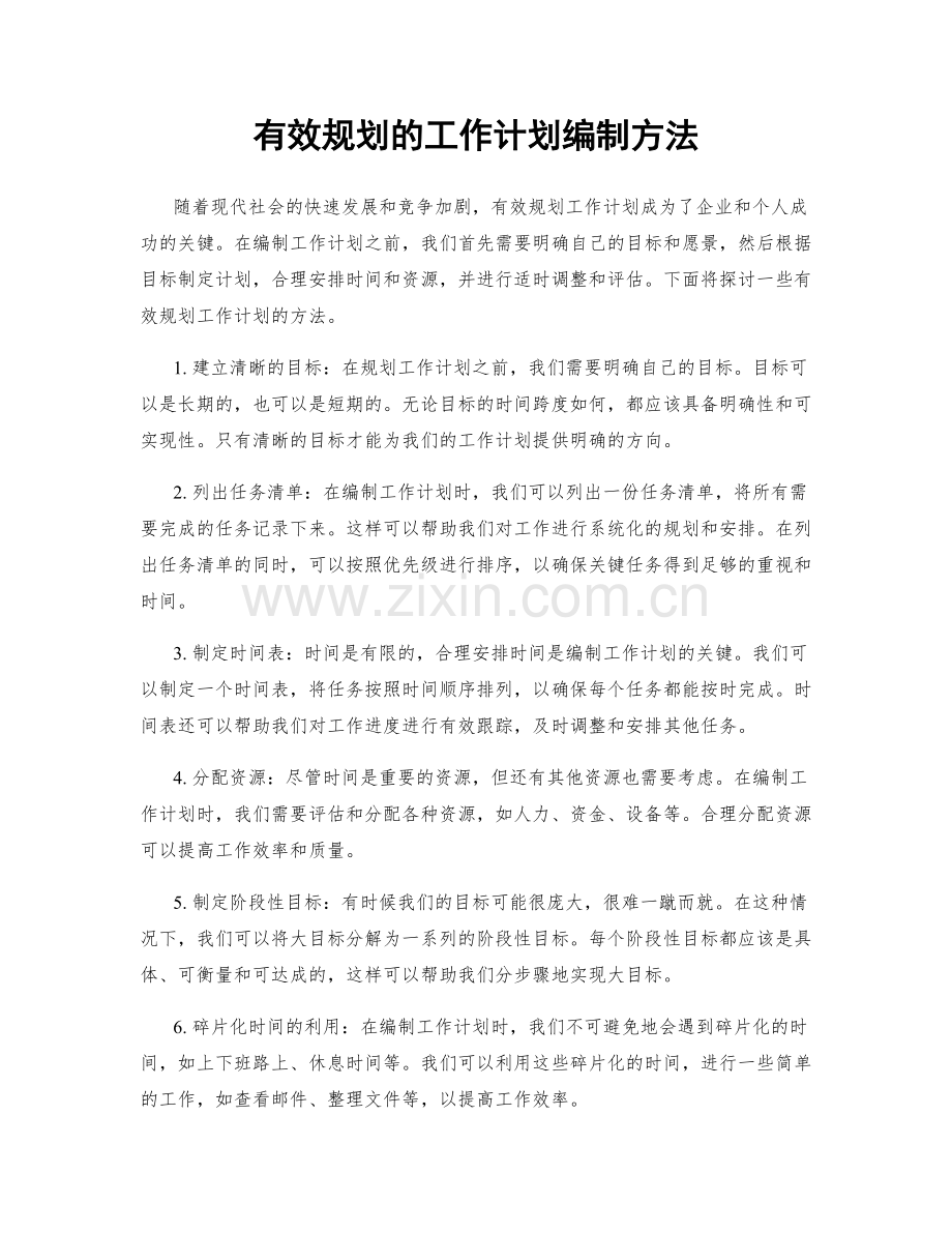 有效规划的工作计划编制方法.docx_第1页