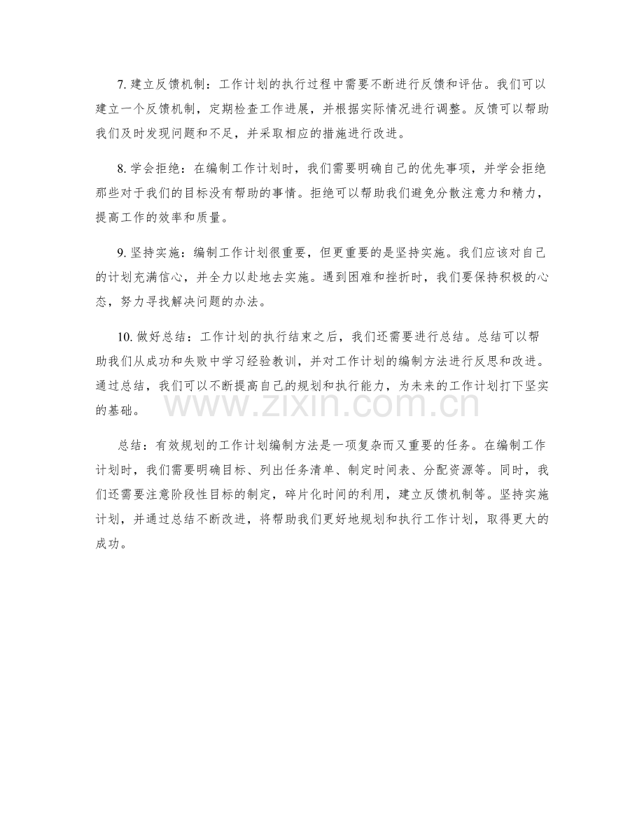 有效规划的工作计划编制方法.docx_第2页