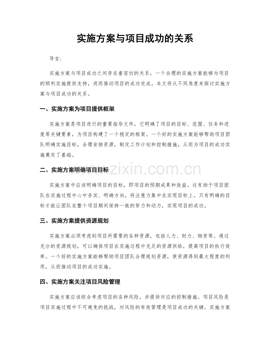 实施方案与项目成功的关系.docx_第1页