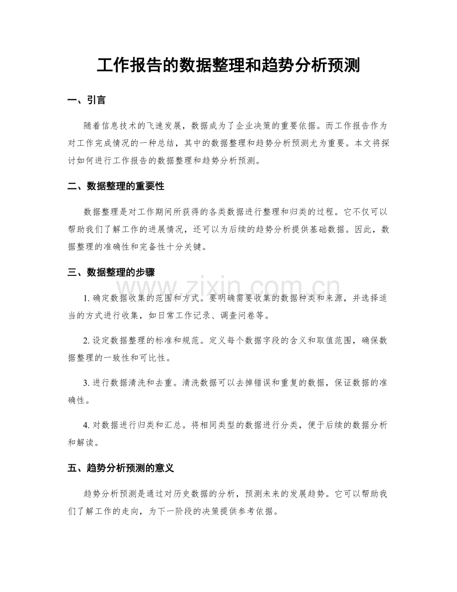 工作报告的数据整理和趋势分析预测.docx_第1页