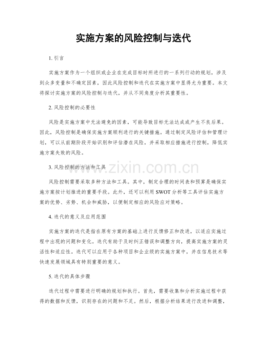 实施方案的风险控制与迭代.docx_第1页