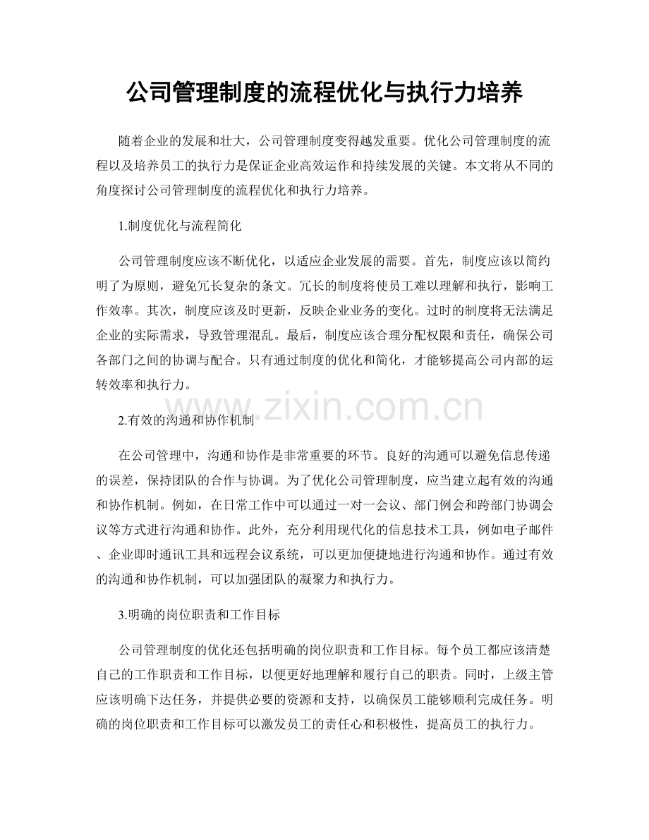 公司管理制度的流程优化与执行力培养.docx_第1页