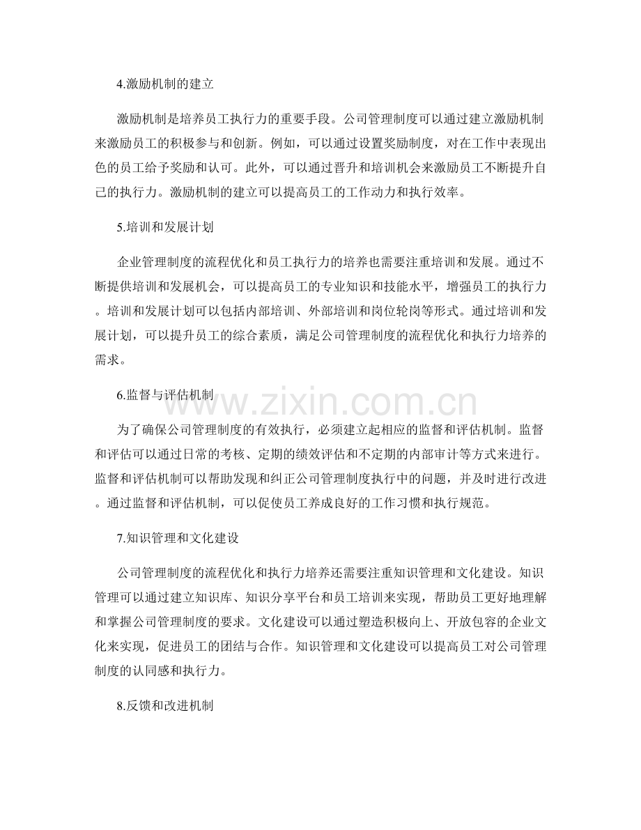 公司管理制度的流程优化与执行力培养.docx_第2页