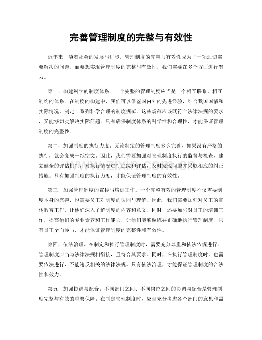 完善管理制度的完整与有效性.docx_第1页