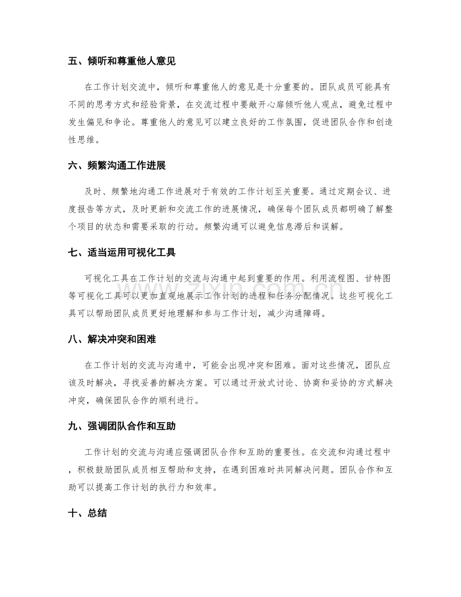 工作计划的交流与沟通策略.docx_第2页