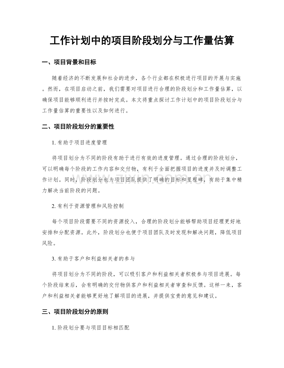 工作计划中的项目阶段划分与工作量估算.docx_第1页