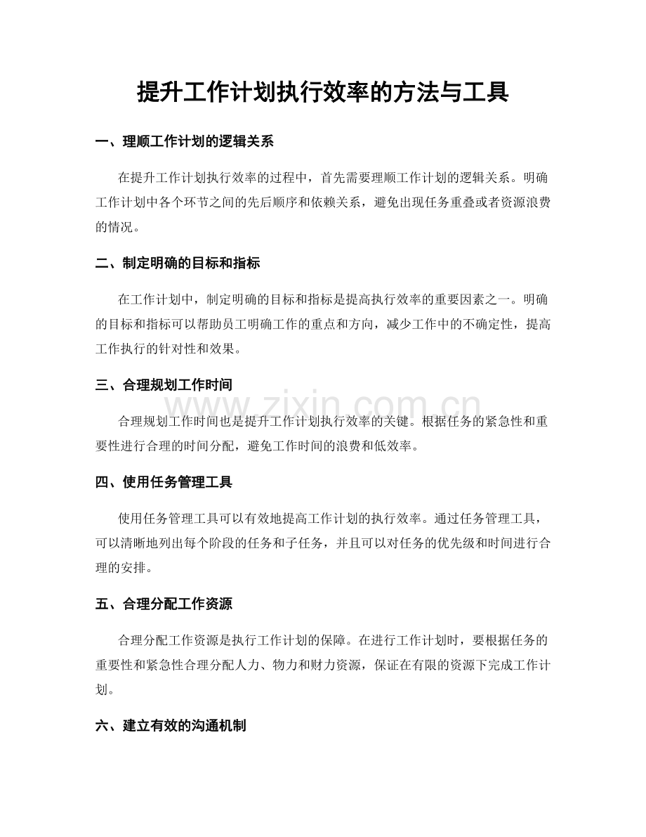 提升工作计划执行效率的方法与工具.docx_第1页