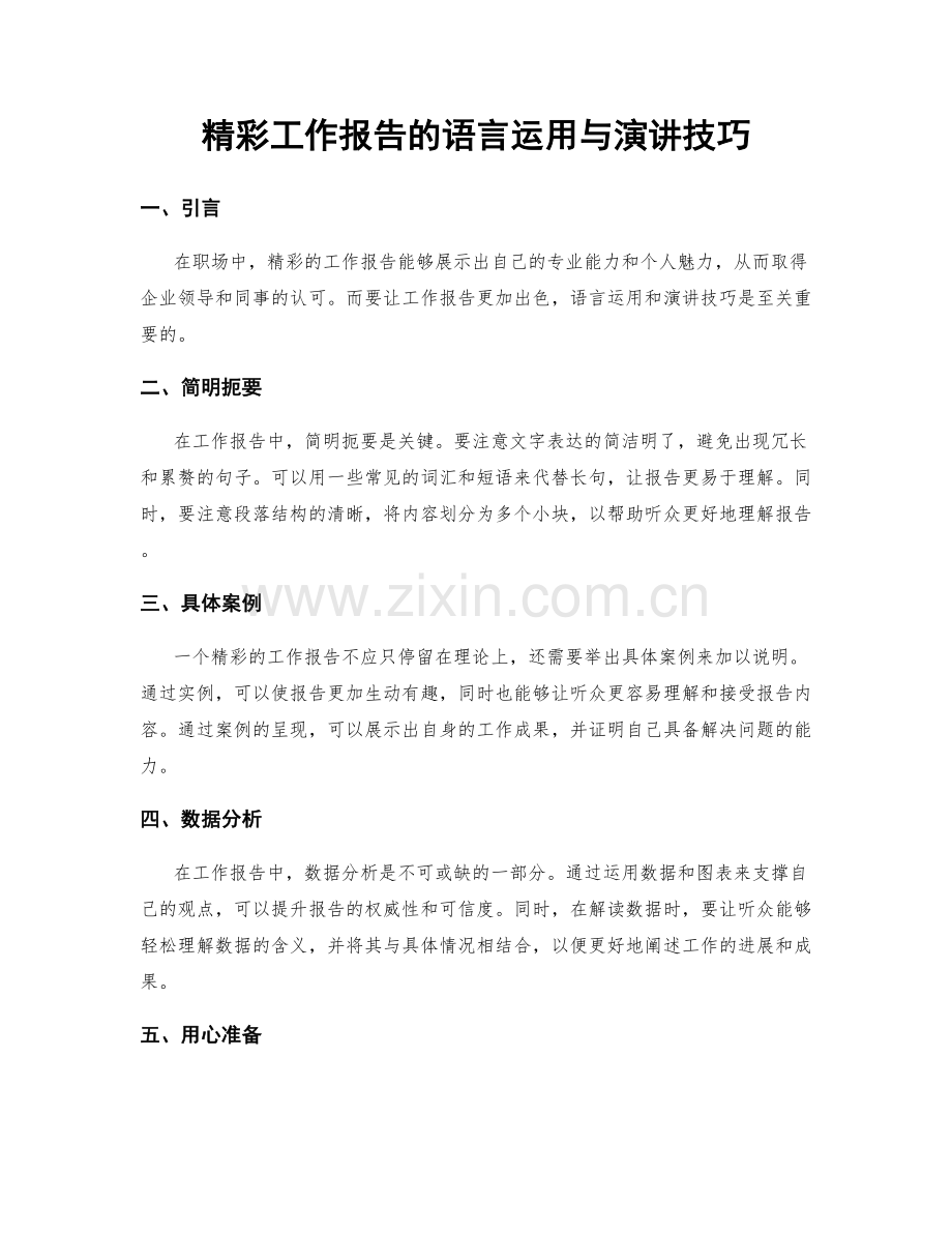 精彩工作报告的语言运用与演讲技巧.docx_第1页