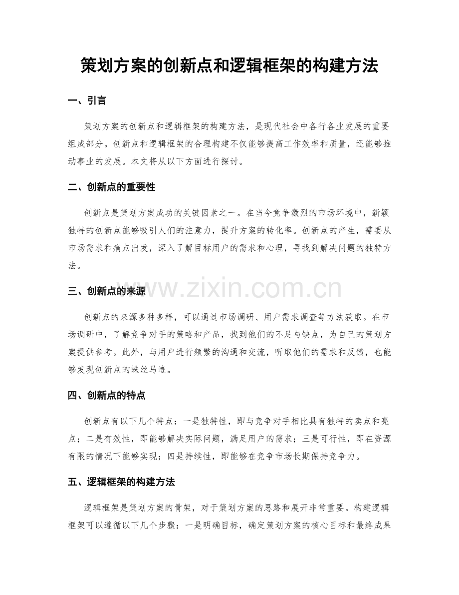 策划方案的创新点和逻辑框架的构建方法.docx_第1页