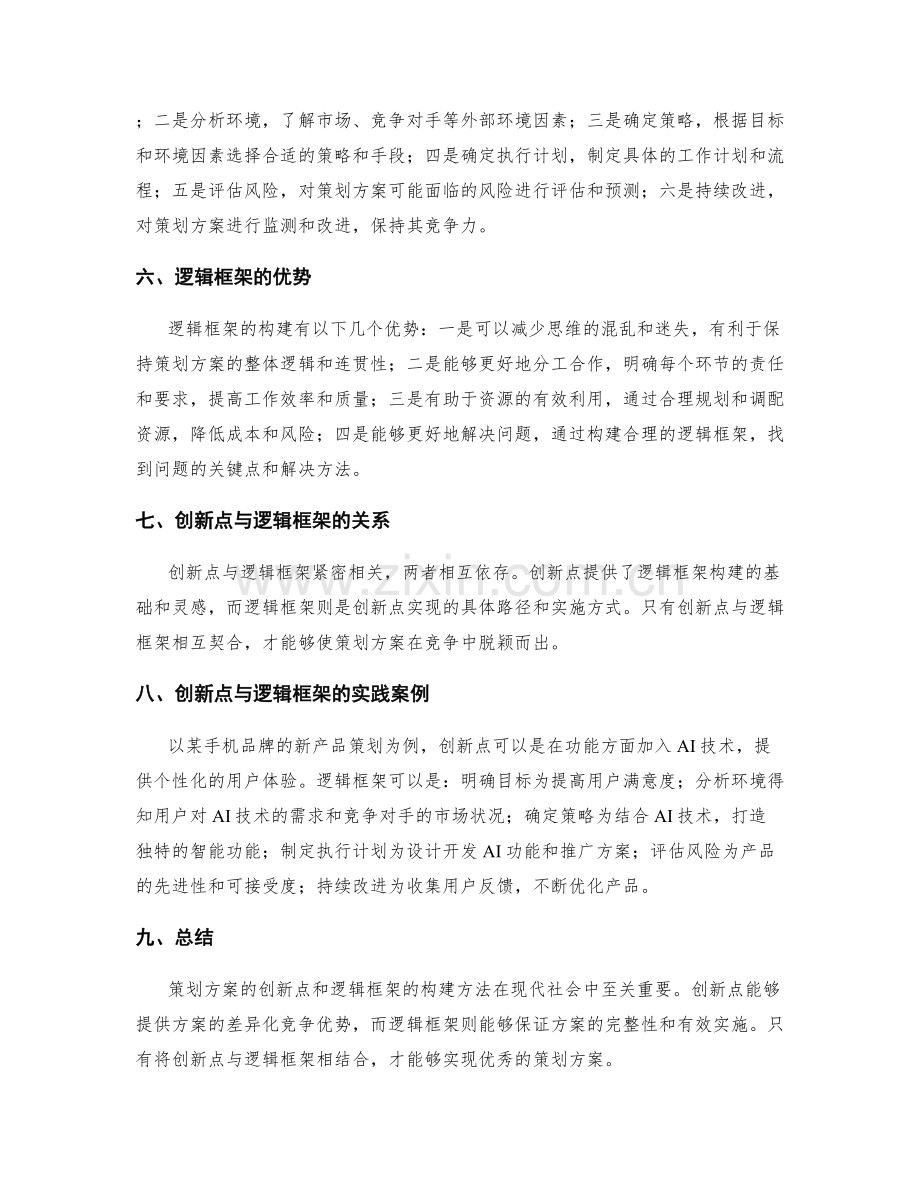 策划方案的创新点和逻辑框架的构建方法.docx_第2页