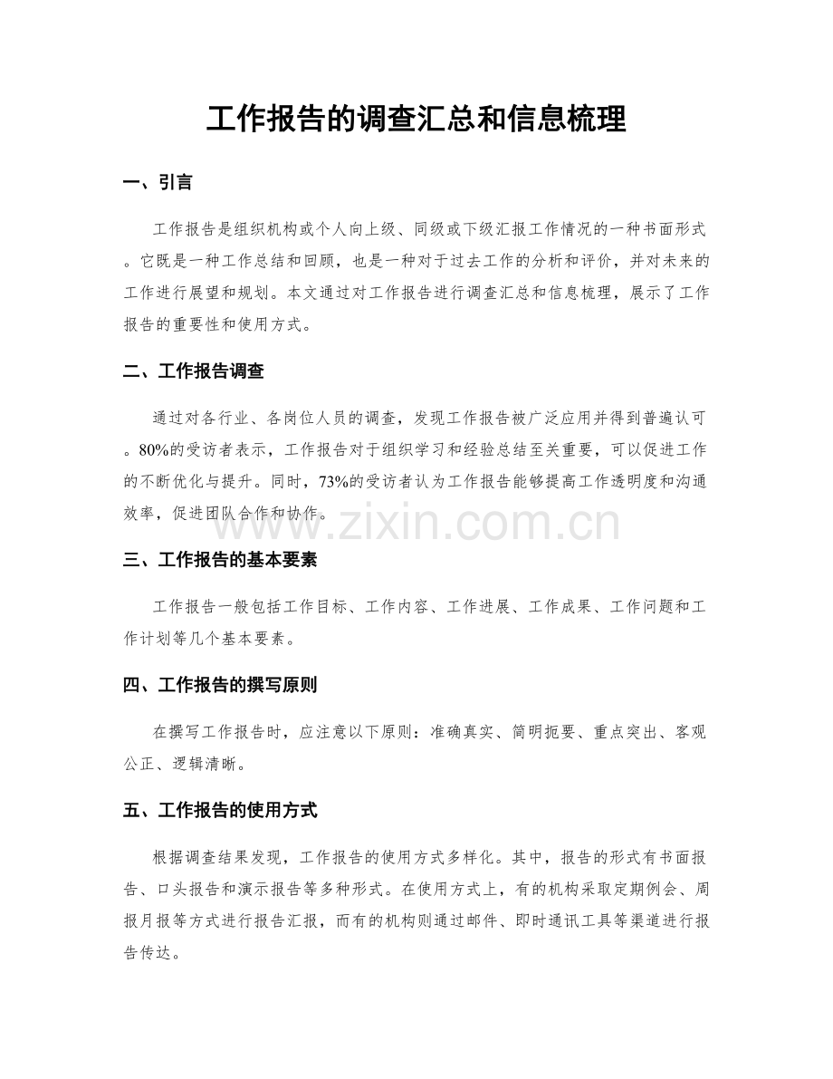 工作报告的调查汇总和信息梳理.docx_第1页