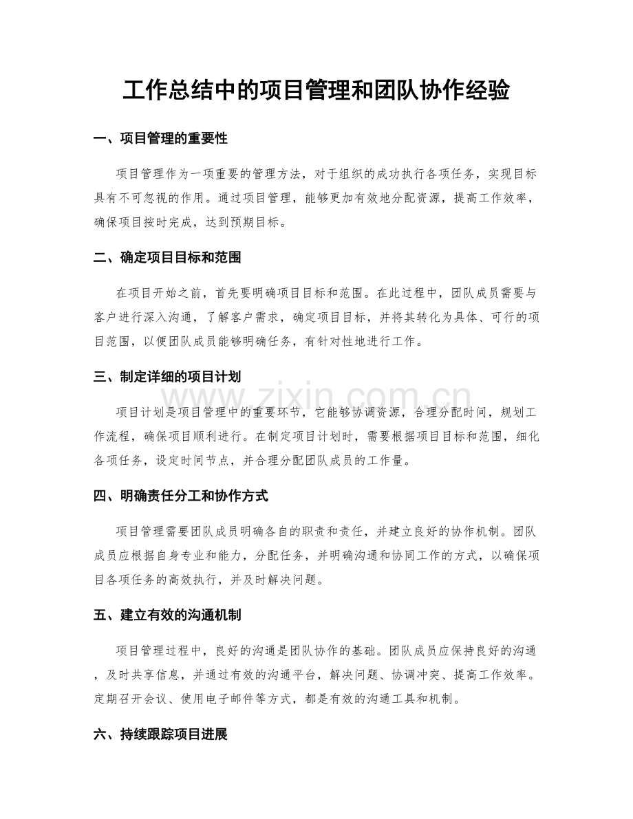 工作总结中的项目管理和团队协作经验.docx_第1页