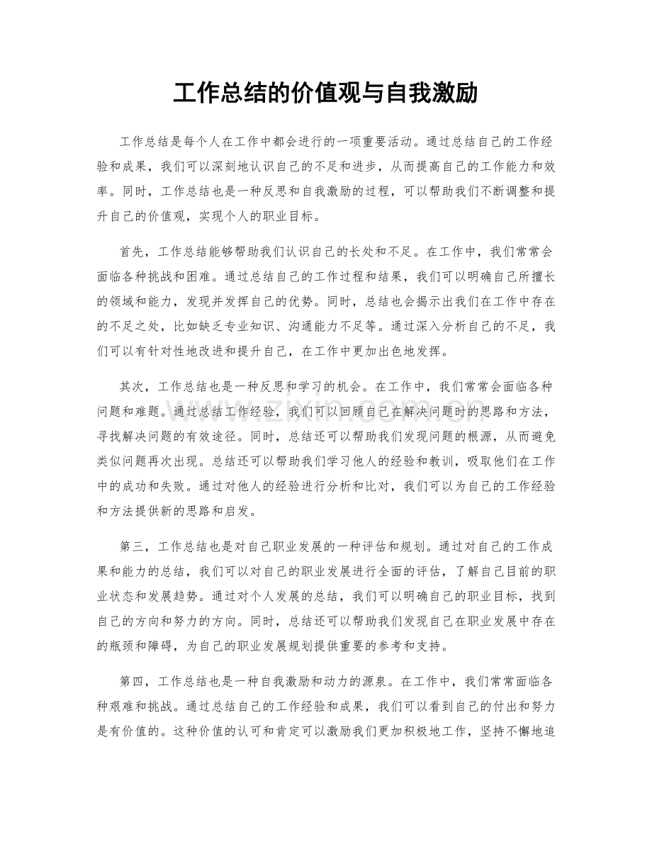 工作总结的价值观与自我激励.docx_第1页