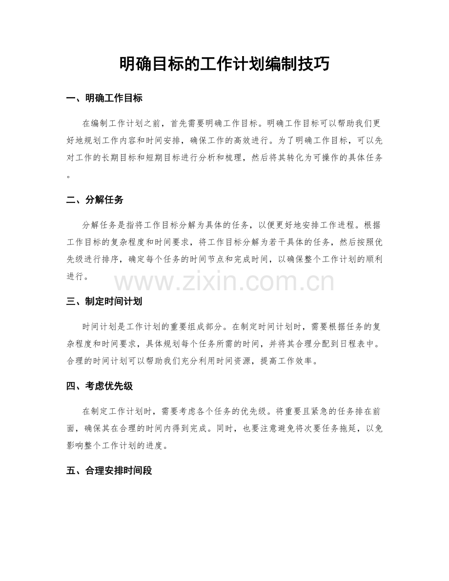 明确目标的工作计划编制技巧.docx_第1页