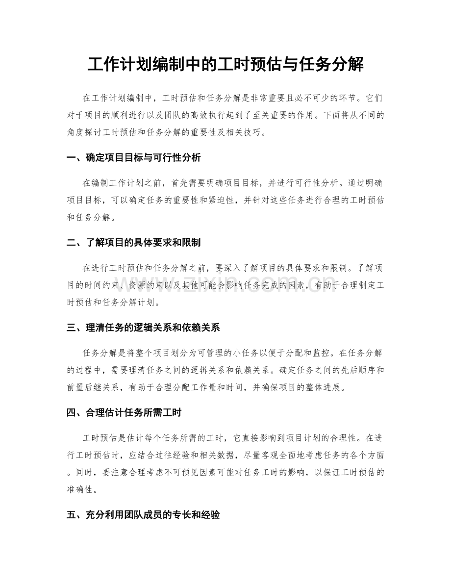 工作计划编制中的工时预估与任务分解.docx_第1页