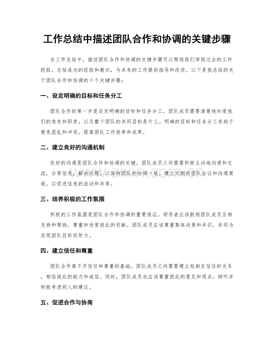 工作总结中描述团队合作和协调的关键步骤.docx_第1页