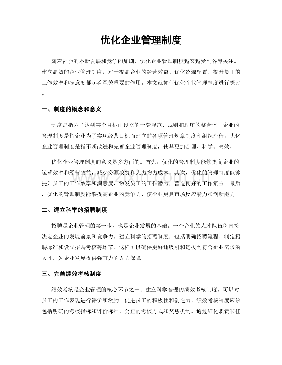 优化企业管理制度.docx_第1页