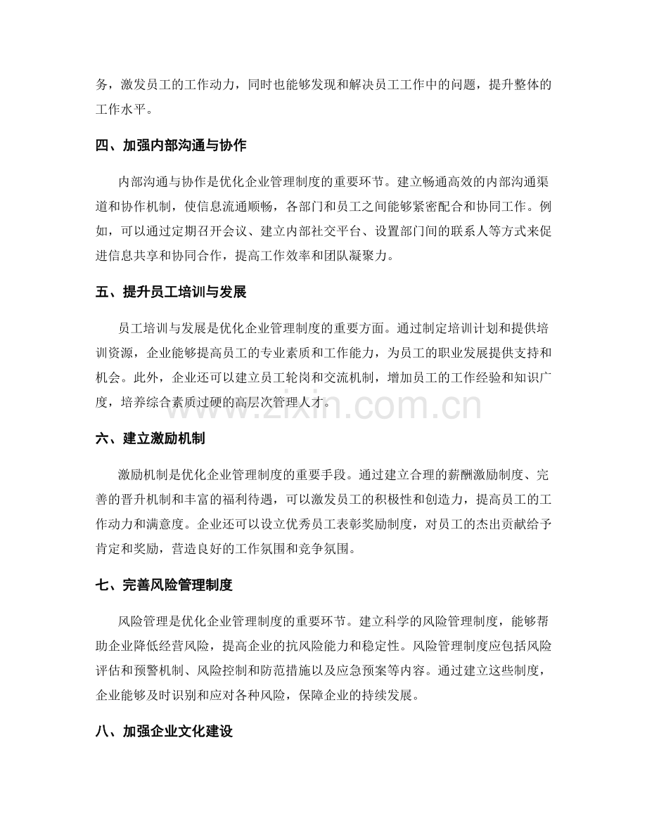 优化企业管理制度.docx_第2页