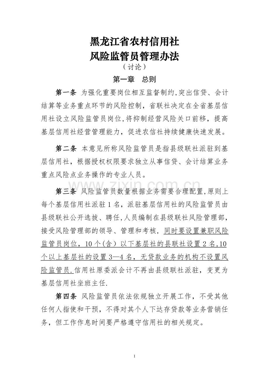 黑龙江省农村信用社风险监管员管理办法(讨论稿).doc_第1页