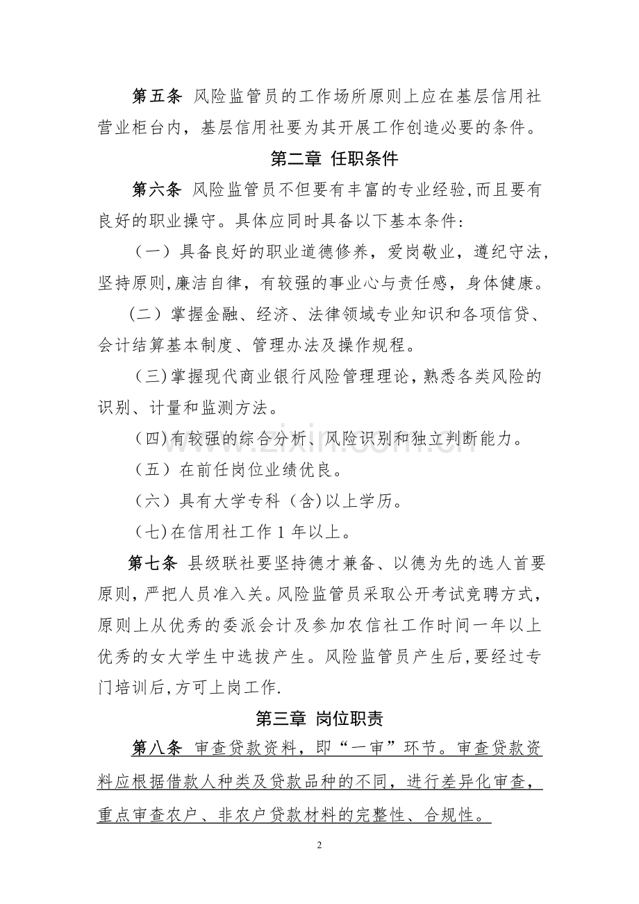 黑龙江省农村信用社风险监管员管理办法(讨论稿).doc_第2页