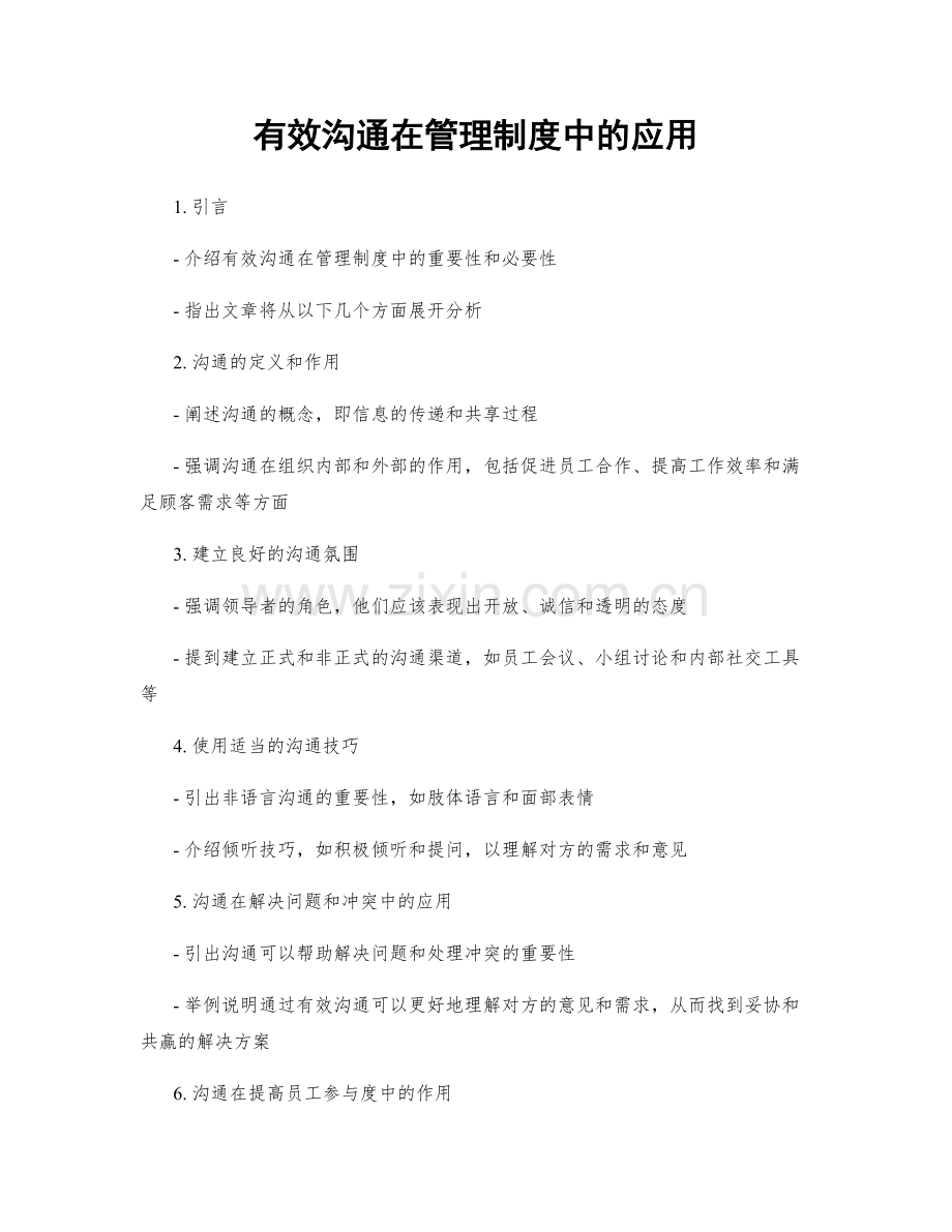 有效沟通在管理制度中的应用.docx_第1页