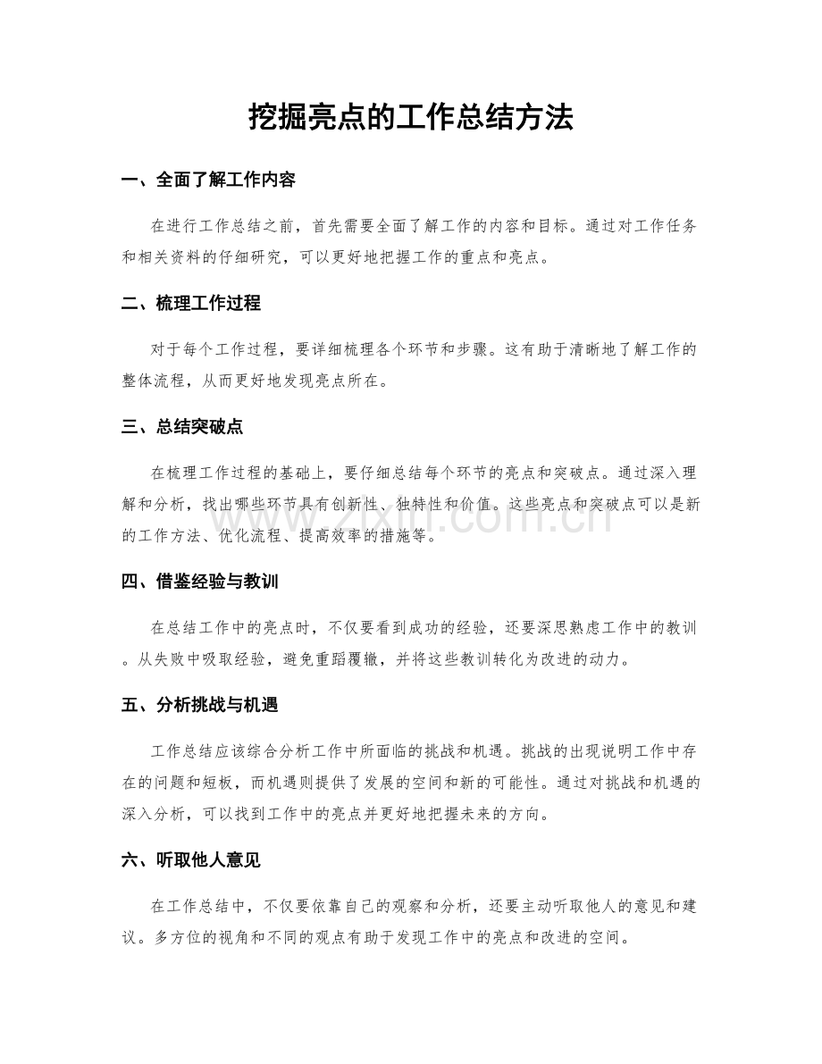 挖掘亮点的工作总结方法.docx_第1页