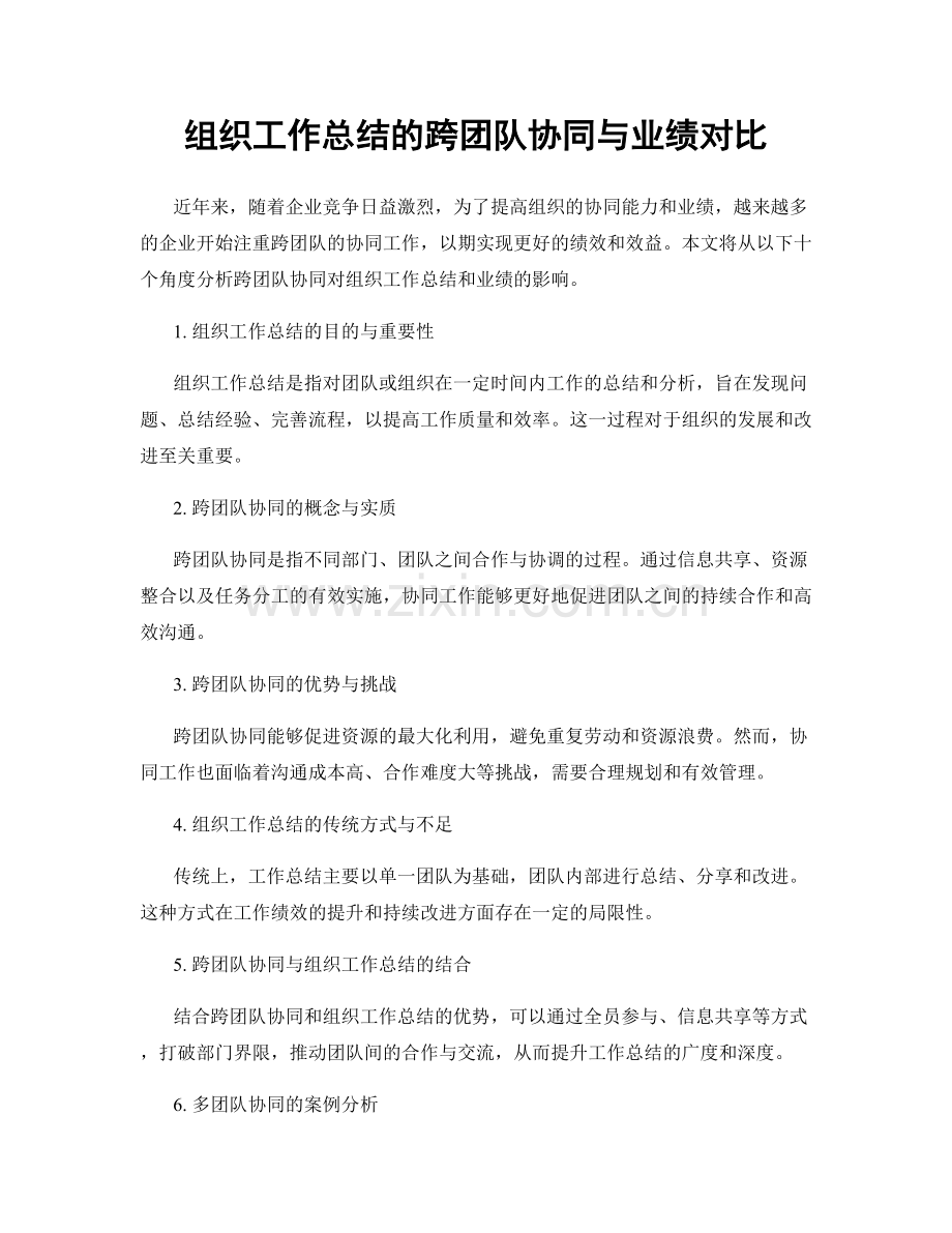 组织工作总结的跨团队协同与业绩对比.docx_第1页