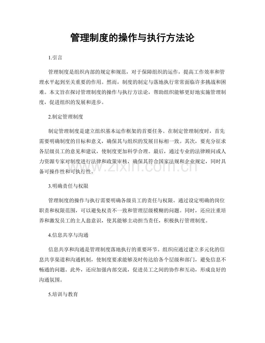 管理制度的操作与执行方法论.docx_第1页