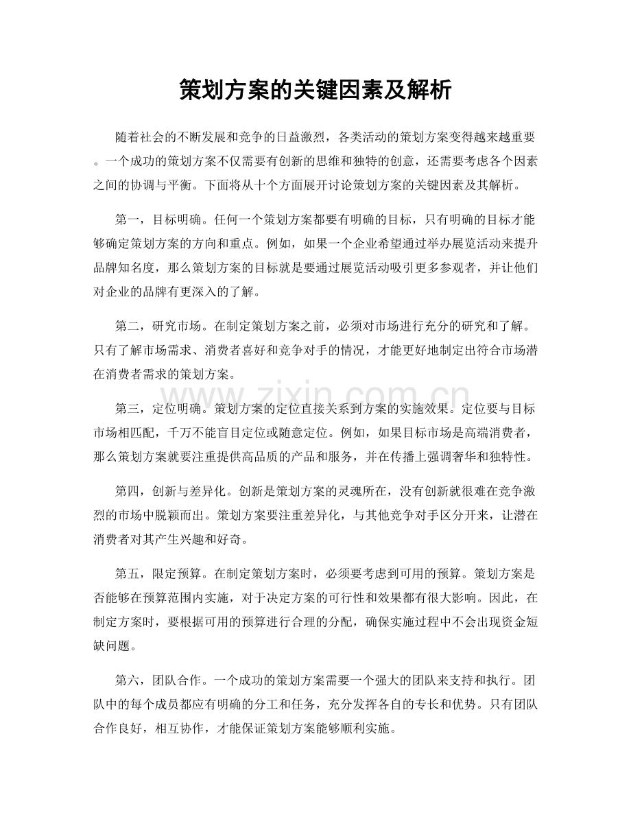 策划方案的关键因素及解析.docx_第1页