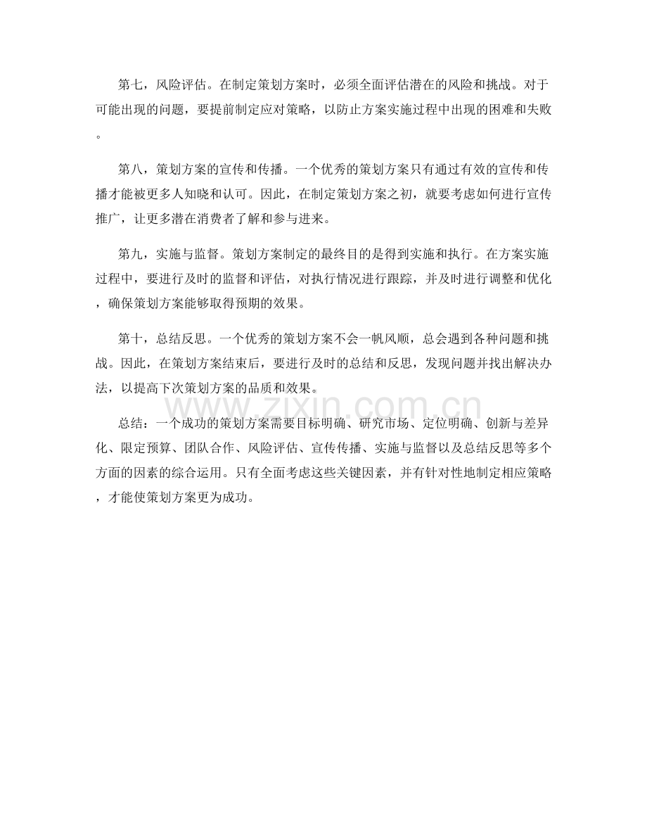 策划方案的关键因素及解析.docx_第2页