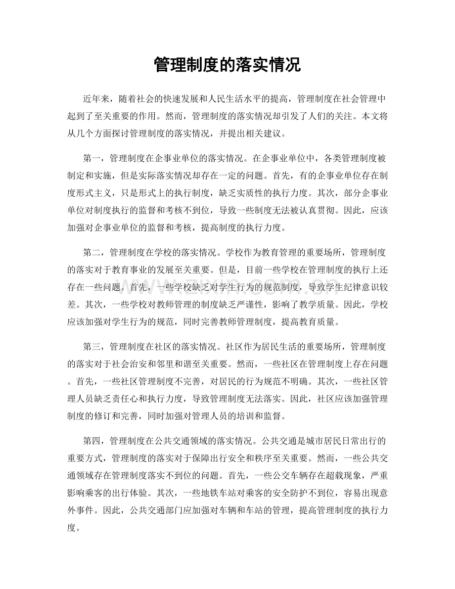 管理制度的落实情况.docx_第1页