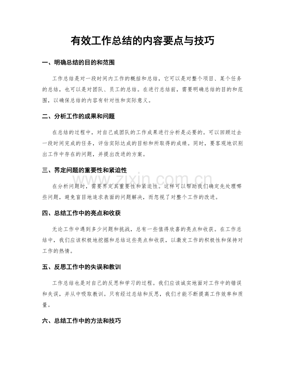 有效工作总结的内容要点与技巧.docx_第1页