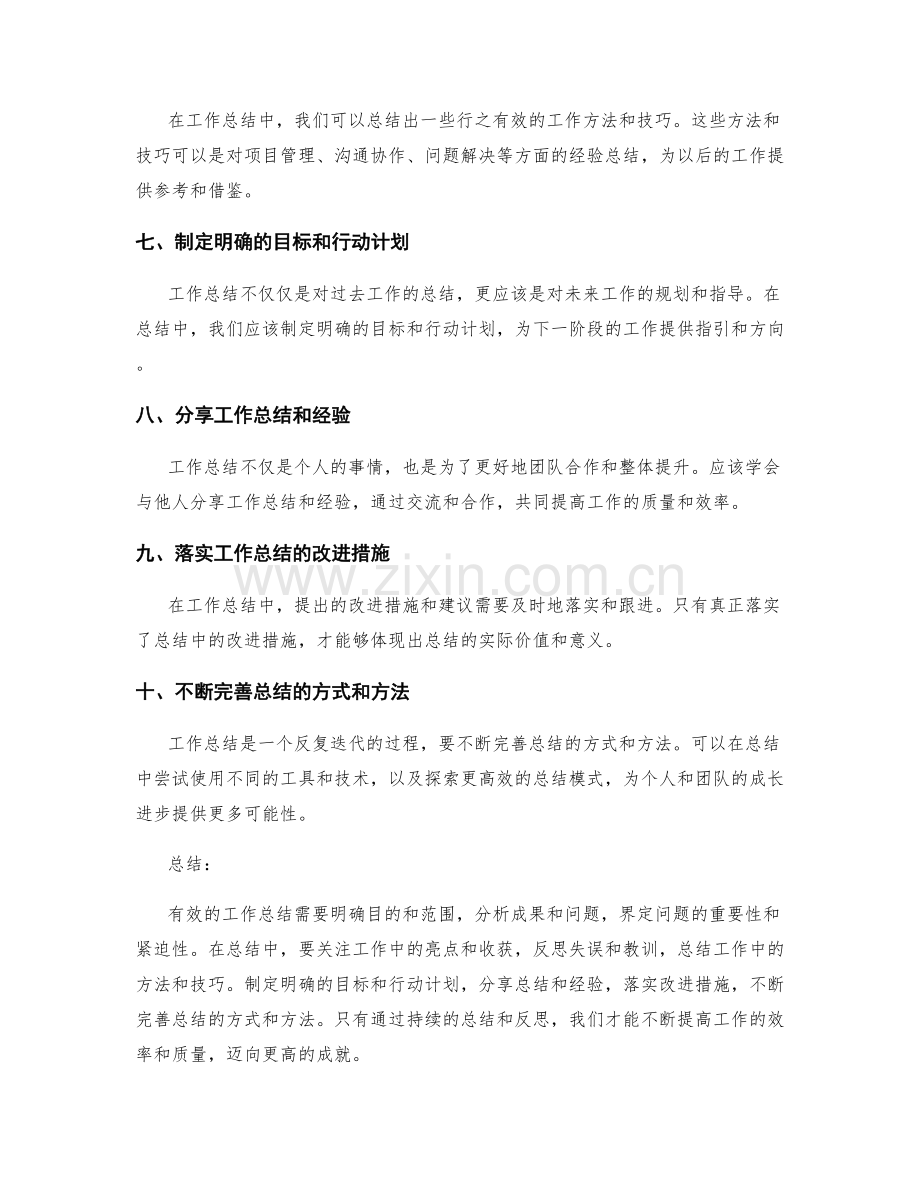 有效工作总结的内容要点与技巧.docx_第2页