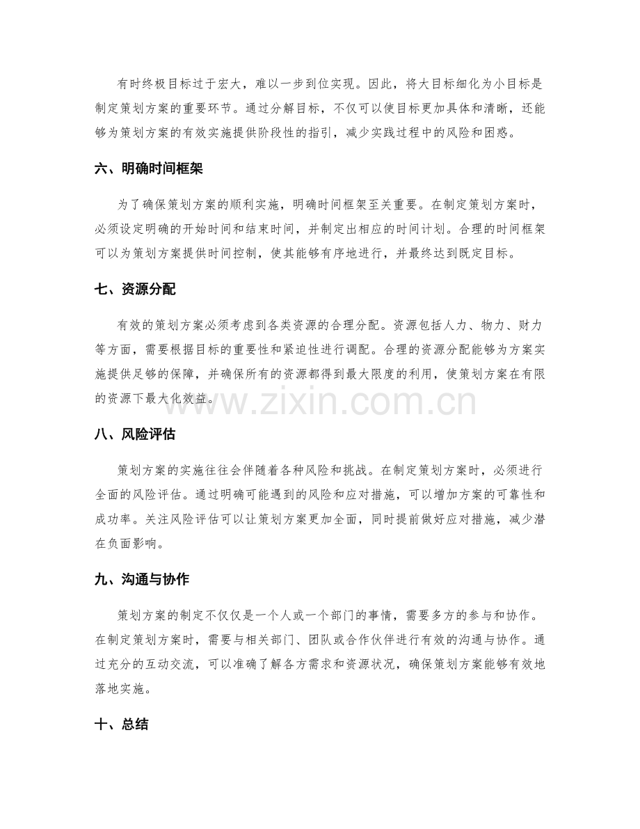 制定策划方案的目标明确性.docx_第2页