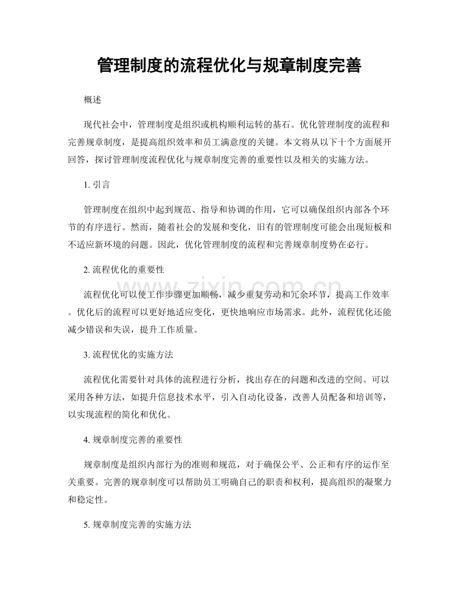 管理制度的流程优化与规章制度完善.docx_第1页